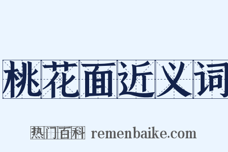 桃花面近义词是什么意思的图片